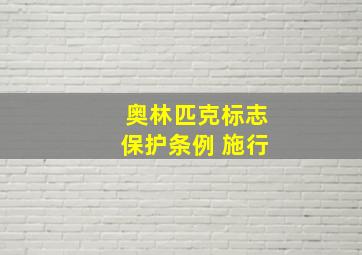 奥林匹克标志保护条例 施行